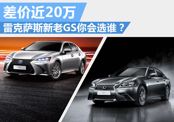 差价近19万雷克萨斯新/老GS你会选谁？