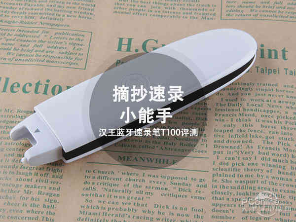 汉王t100蓝牙速录笔,汉王速录笔测评