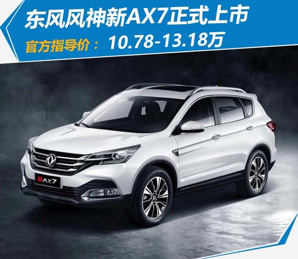 东风风神ax7新车上市,东风风神ax7焕新上市