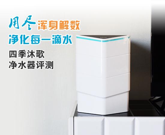 四季沐歌净水器采用什么技术,喝好水就选四季沐歌净水器