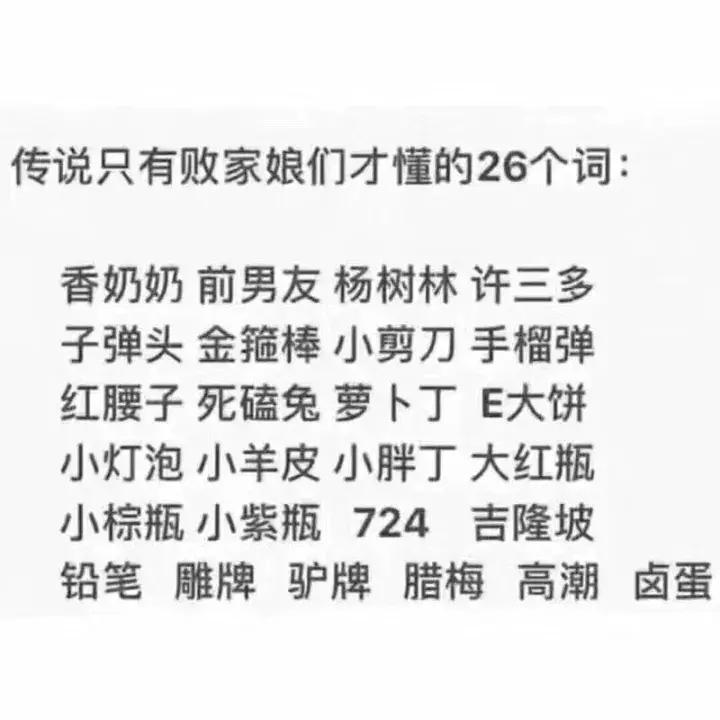 只有败家女人才懂的26个词,败家小仙女才知道的26个词