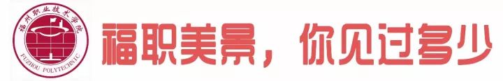 福州的职业技术学院有哪些,福州职业技术学院都有什么学院