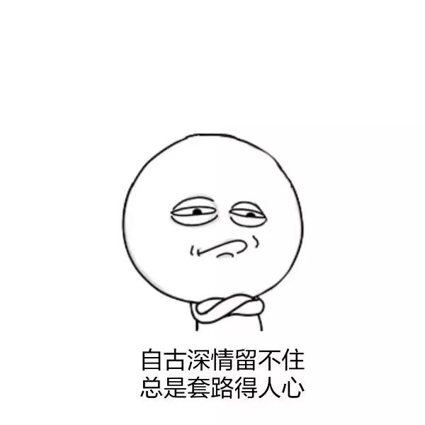 自古英雄无真情唯有套路得人心,自古真情留不住唯有套路得人心图