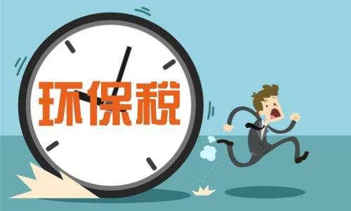 环境保护税适用税额的确定和调整,环境保护税应税标准有哪些