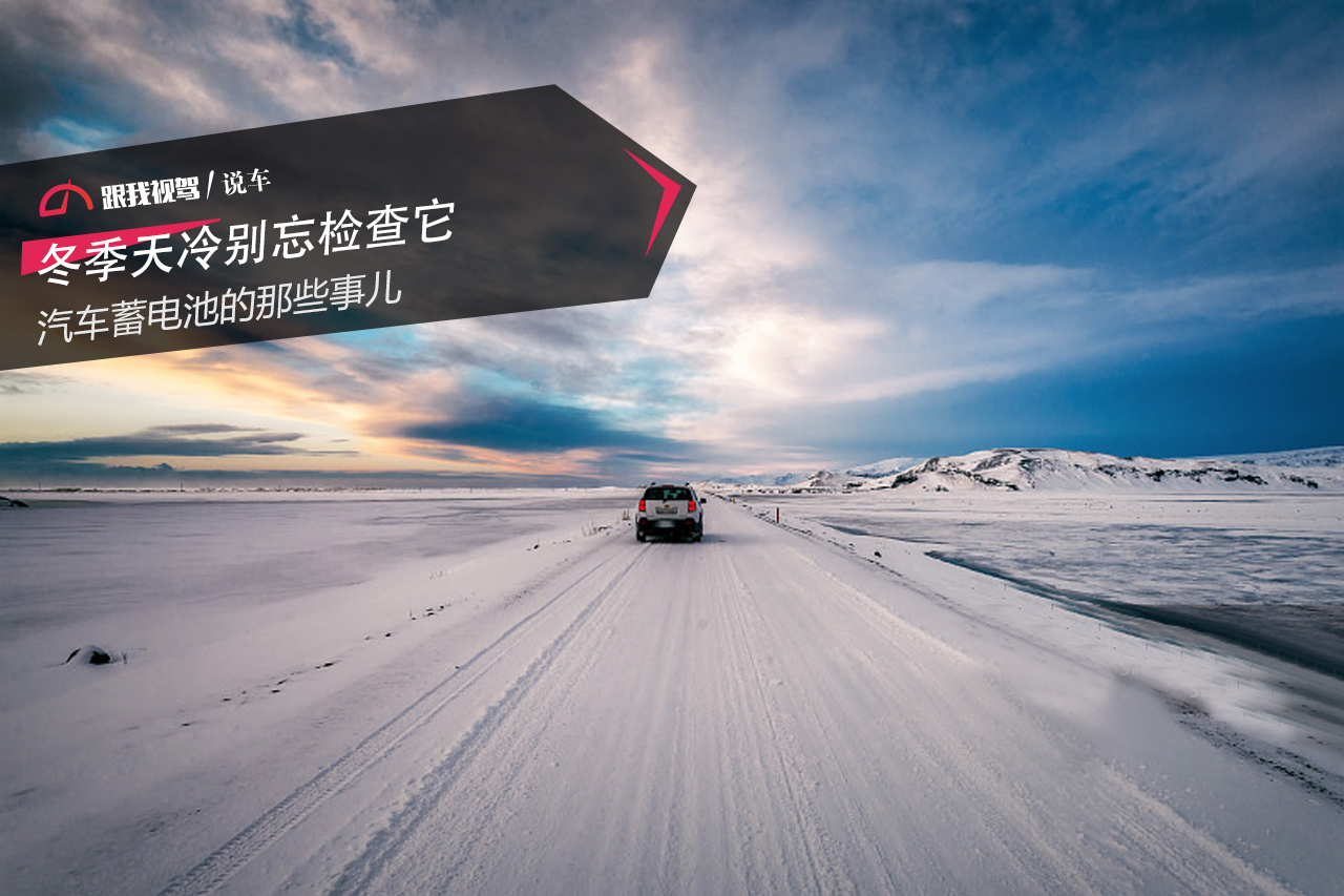 汽车冬天用车小知识蓄电池,干货冬季绝不能忽视的汽车蓄电池