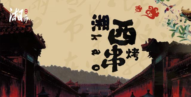 湘西烤串对比淄博烤串,湘西州最好吃的烤串