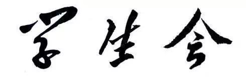 大学里有没有必要参加学生会？