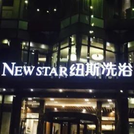 妖过冬｜星期天，一起来魔都泡澡吧