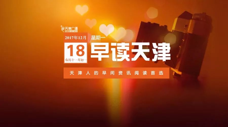 早读天津：蓟州区农家院床位将减少1万张！