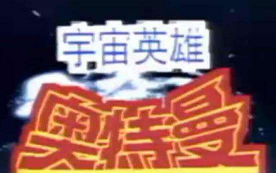 所有的奥特曼早期时候的样子,回顾十几年前看过的奥特曼