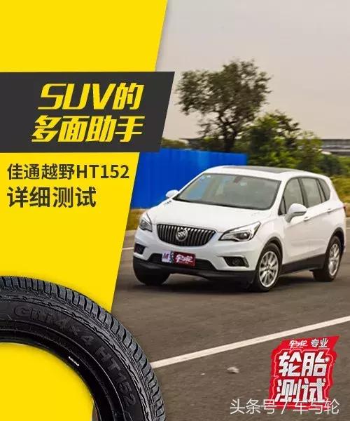 佳通越野轮胎ht152对比ht182,佳通ht152和优科豪马g055哪个好