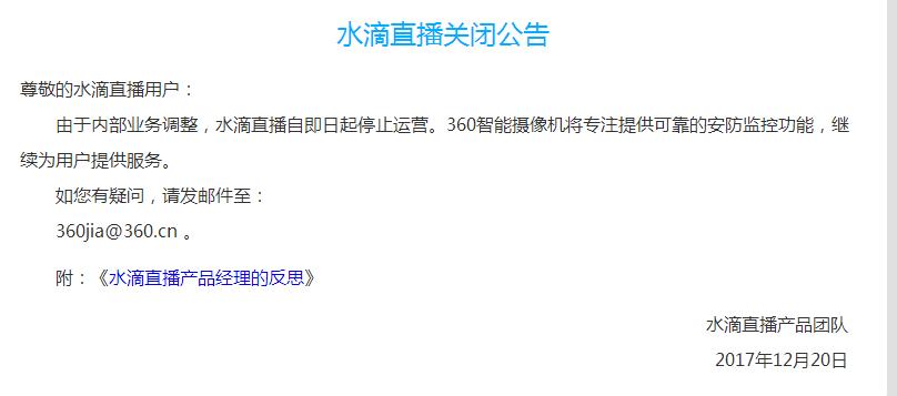 360水滴永久关闭,水滴直播关闭