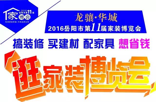 大福利|岳阳又要办家博会了？规模蛮大。喊你一路去！