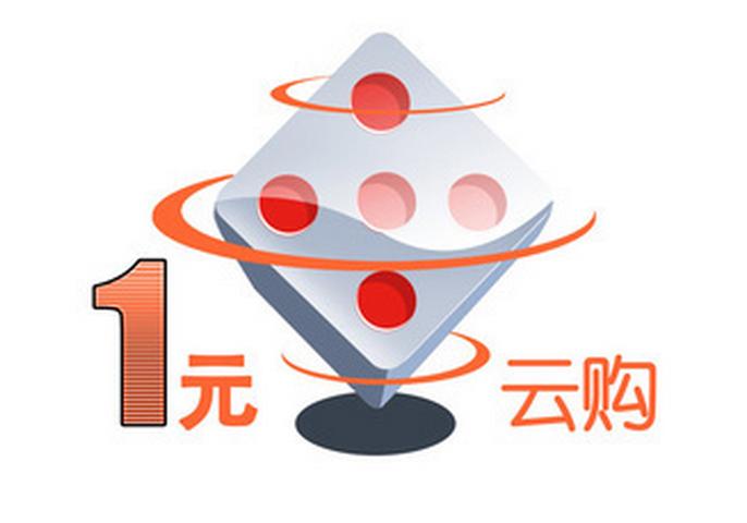 一元云购正版 (一元云购特价)