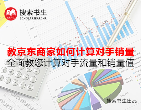 京东商品搜索热度和搜索销售指数,京东搜索权重是销量还是销售额