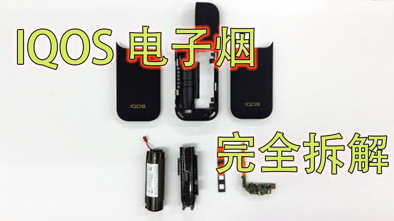 Iqos烟杆怎么拆,日本iq烟使用方法视频