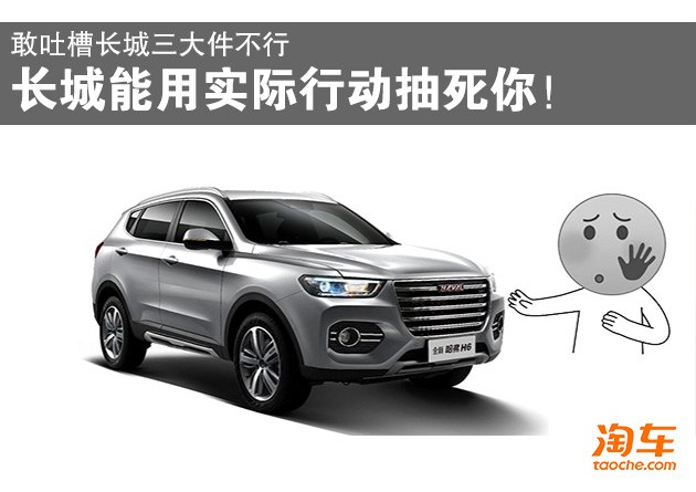 长城吐槽完全版,长城的3大件到底怎么样