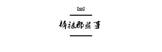 袜裤春天穿,袜裤好穿又显瘦