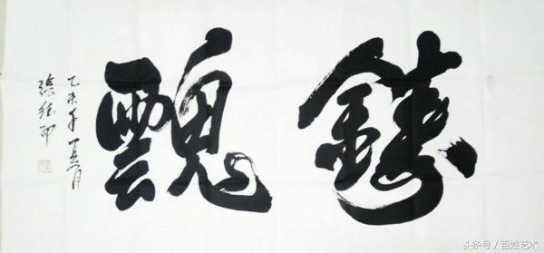 传播艺术瑰宝，大爱塑造生活——张德印的生活追求