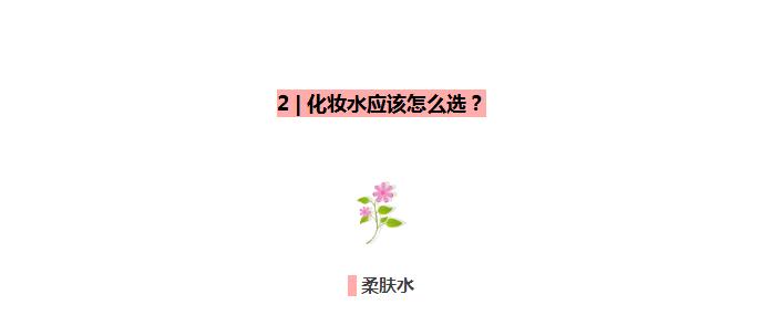 混合性肤质合适用爽肤水柔肤水,柔肤水化妆水爽肤水有什么区别