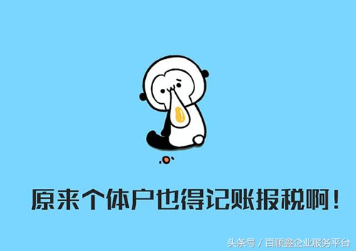 东莞个体工商户记账报税程序,天津个体工商户注册公司记账报税