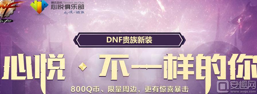 dnf官网心悦会员光环,dnf心悦会员光环领取
