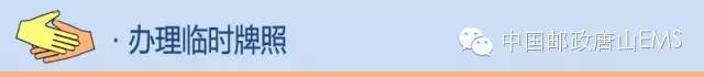 唐山一夜间多了33个身边车管所|这些车驾管业务可邮政代办
