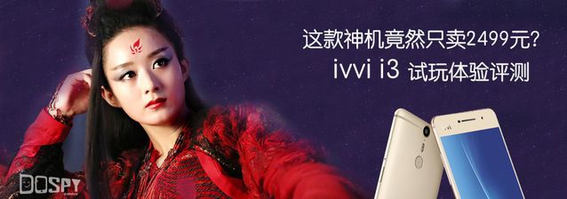 花千骨代言的手机竟然只卖2499元？ivvii3体验评测