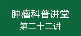 食道癌医生建议化疗和免疫治疗,肿瘤的免疫治疗机理视频