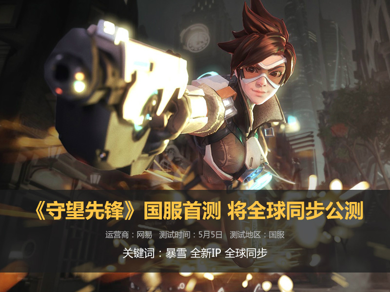 国服守望先锋手游,守望先锋国服五月能够玩吗