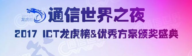 通信世界之夜，ICT领域两大年度榜单隆重发布