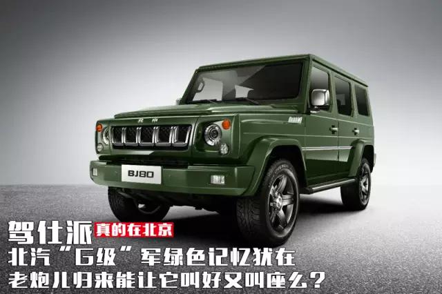 北汽bj80真实测评,北汽bj80适不合适购买