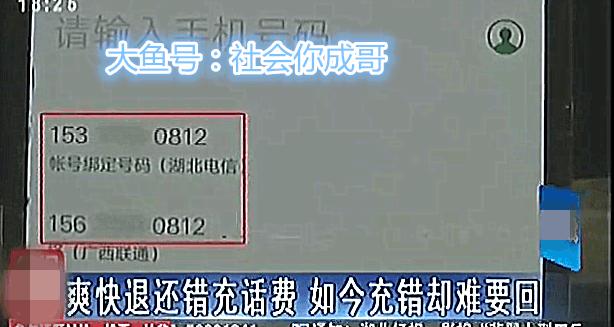 爽快退还错充话费，如今女子充错难要回网友：知道羞耻二字怎么写吗？