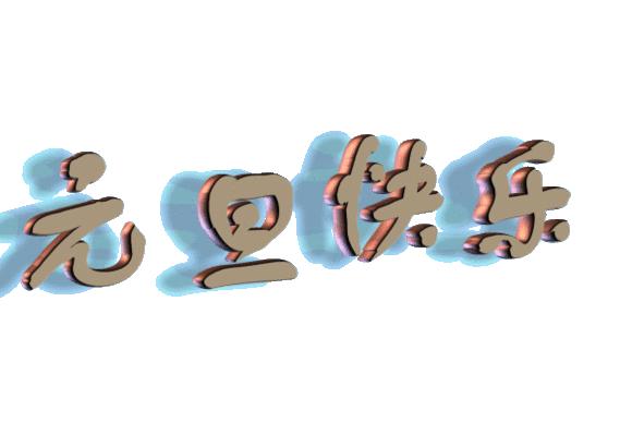 2020年元旦表情包图片大全,元旦快乐文字祝福语表情包