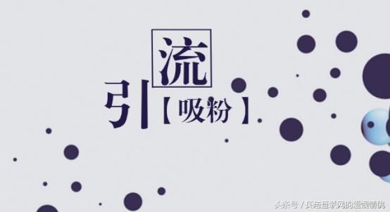 一套完全的引流实操,实战引流技巧和方法论文