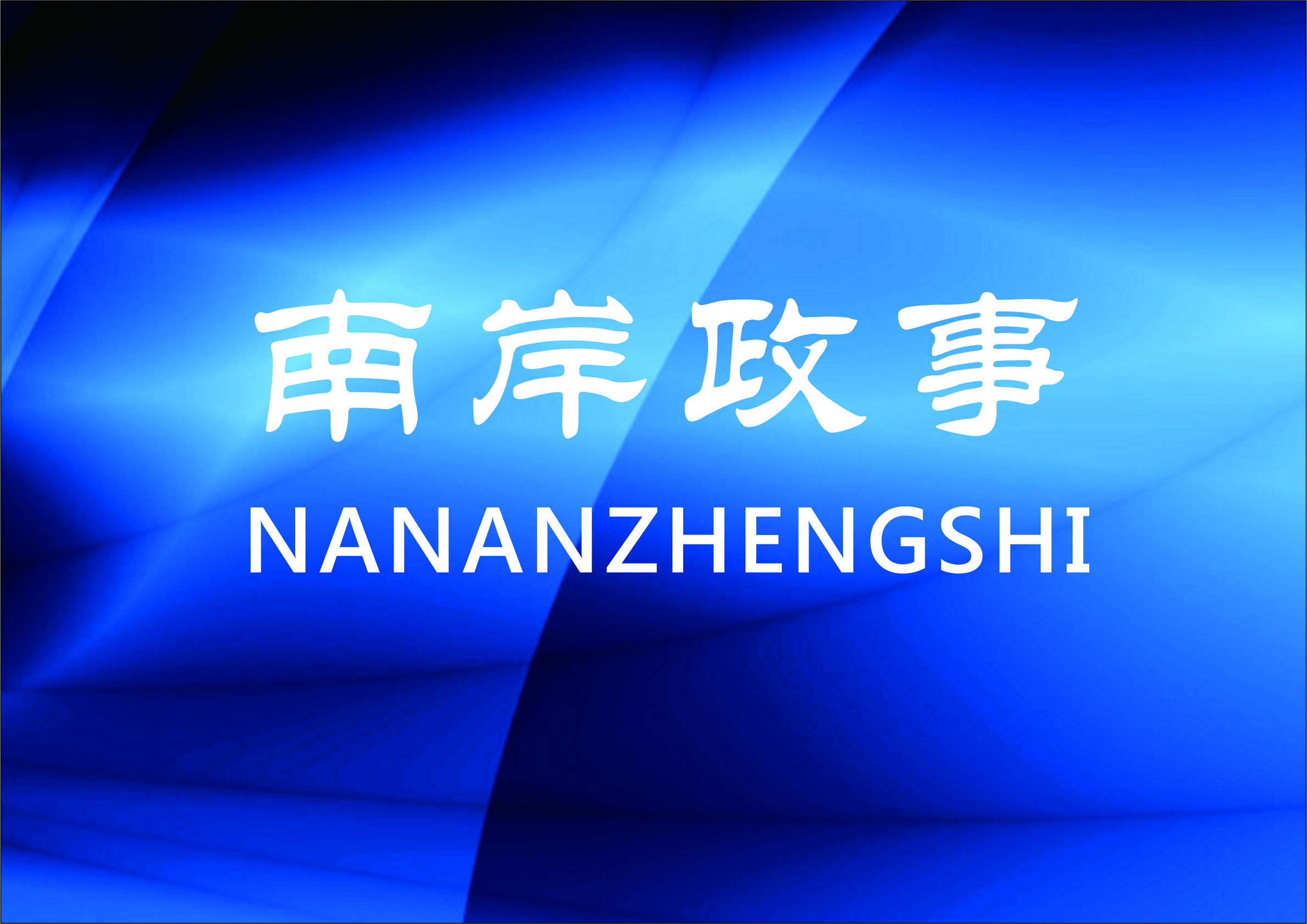 南岸政事｜“软硬兼施”南岸城南家园收租率达100%
