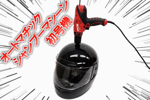 天寒地冻最啱用！超狂“电钻自动洗发机”挑战人类懒散极限