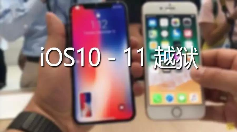 iOS10-11越狱方法，其实也不完美