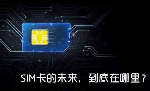 sim卡的一些常见问题,sim卡知识