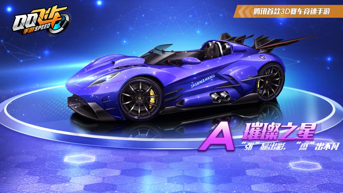 《QQ飞车手游》今日全平台不限号，音乐总监张杰漂移秀唱功！