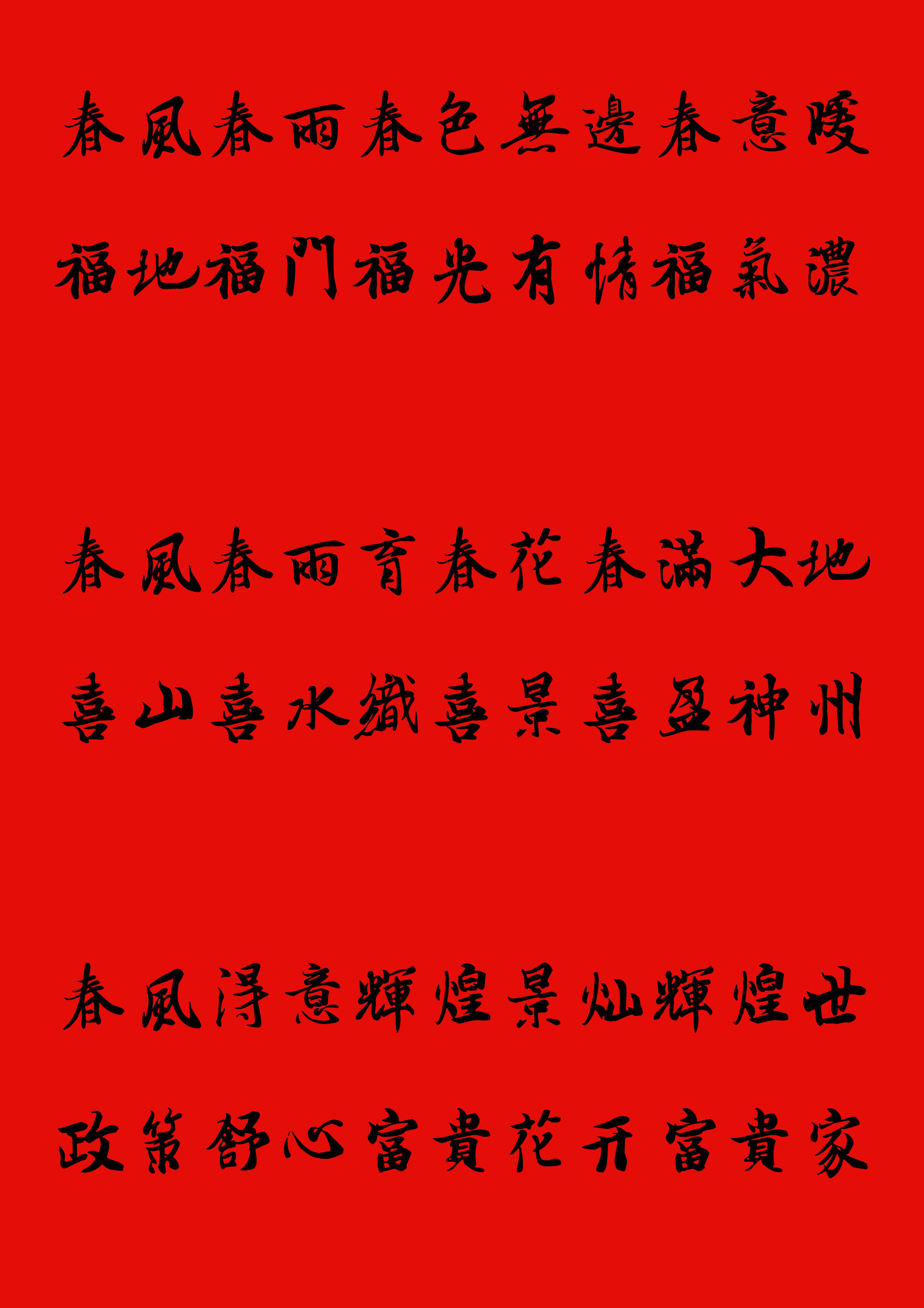 手写楷书春联2023最新春联大全,写春联最常用的20个字行书