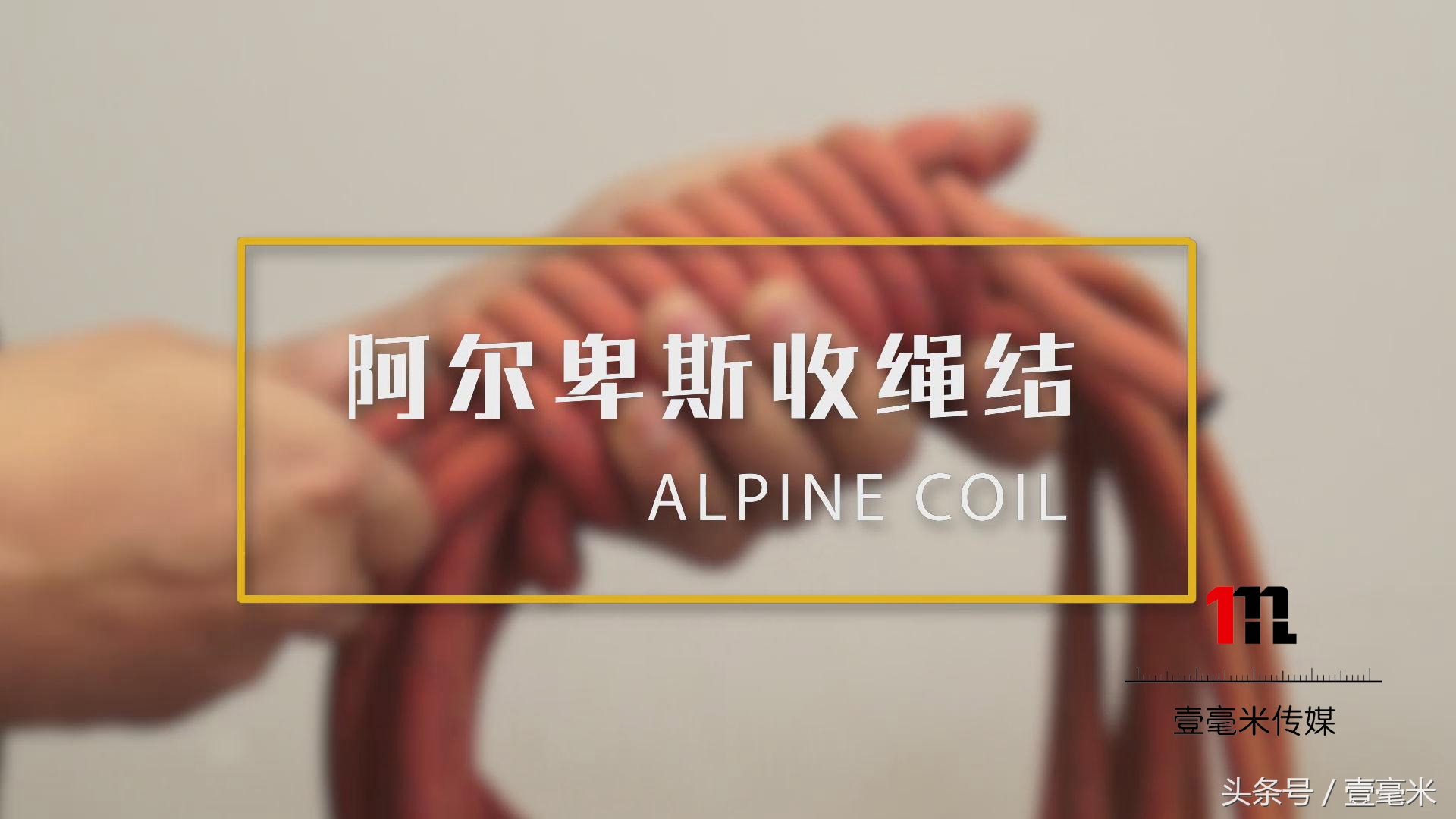 最厉害的绳子结,宇宙最强绳结打法合辑视频