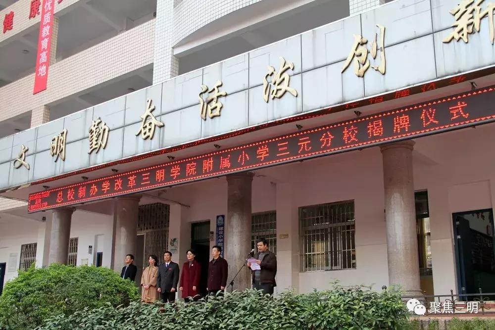 三明学院附属小学和三明建设小学,三明学院附属小学三元分校