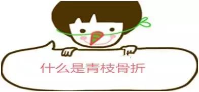 青枝骨折愈合大致分为三期,儿童青枝骨折的特点以及处理要点