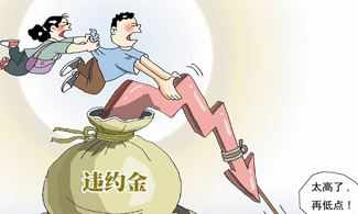 违约金约定每日千分之五是否过高,违约金约定为30是否过高