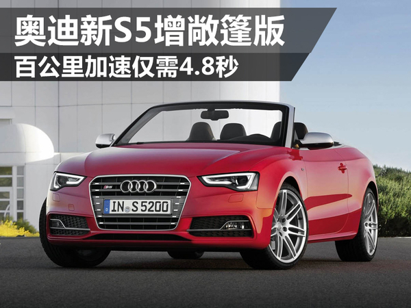 新款奥迪s5详细评测,奥迪s5敞篷版2021款