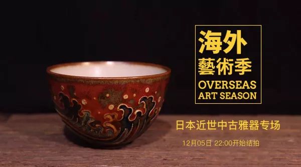 「专场推荐」日本近世中古雅器专场