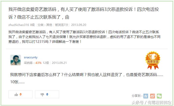 微店*局骗**：爱奇艺激活码被恶意投诉退款