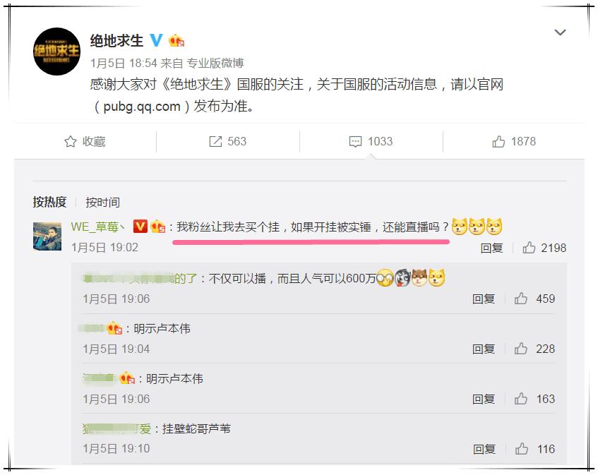 草莓向PUBG官微咨询主播开挂问题，网友：明示卢本伟