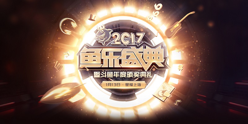 斗鱼鱼乐盛典最新战报,斗鱼鱼乐盛典颁奖回放2019